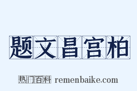 题文昌宫柏是什么意思的图片